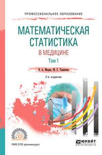 Математическая статистика в медицине в 2-х томах. Том 1. Учебное пособие для СПО