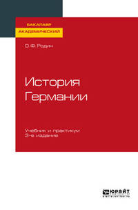 История Германии. Учебник и практикум для академического бакалавриата