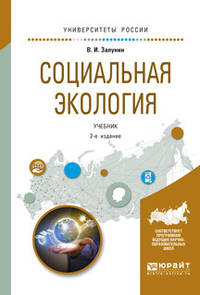 Социальная экология. Учебник для академического бакалавриата