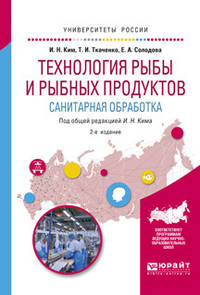 Технология рыбы и рыбных продуктов. Санитарная обработка. Учебное пособие для академического бакалавриата