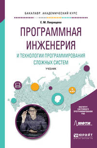 Программная инженерия и технологии программирования сложных систем. Учебник для вузов
