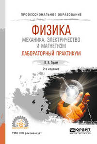 Физика: механика. Электричество и магнетизм. Лабораторный практикум. Учебное пособие для СПО