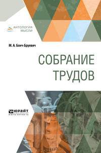 Собрание трудов. Основы радиотехники