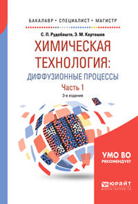 Химическая технология: диффузионные процессы. В 2-х частях. Часть 1. Учебное пособие для бакалавриата, специалитета и магистратуры