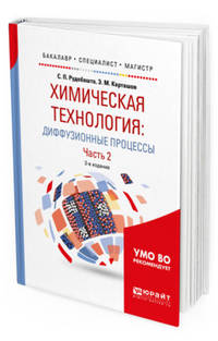 Химическая технология: диффузионные процессы. В 2-х частях. Часть 2. Учебное пособие для бакалавриата, специалитета и магистратуры