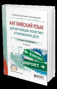 Английский язык для изучающих логистику и таможенное дело. Учебное пособие для СПО
