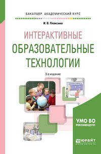 Интерактивные образовательные технологии. Учебное пособие для академического бакалавриата
