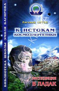 К истокам космоэнергетики.Книга первая.Экспедиция в Лаках