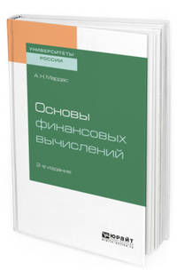 Основы финансовых вычислений. Учебное пособие для академического бакалавриата