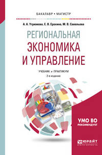 Региональная экономика и управление. Учебник и практикум для бакалавриата и магистратуры