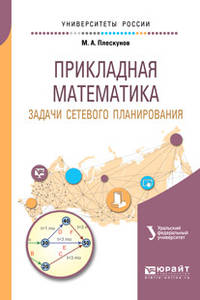 Прикладная математика. Задачи сетевого планирования. Учебное пособие для вузов
