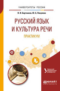 Русский язык и культура речи. Практикум. Учебное пособие для вузов