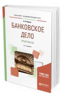 Банковское дело. Практикум. Учебное пособие для академического бакалавриата