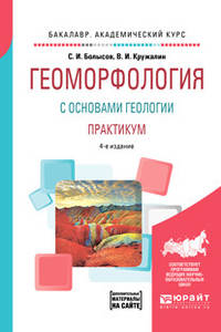 Геоморфология с основами геологии. Практикум. Учебное пособие для академического бакалавриата