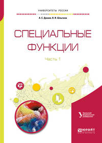 Специальные функции в 2-х частях. Часть 1. Справочник для вузов
