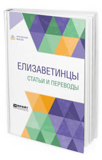 Елизаветинцы. Статьи и переводы