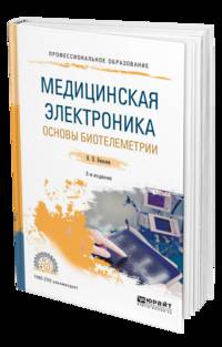 Медицинская электроника: основы биотелеметрии. Учебное пособие для СПО