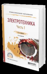 Общая электротехника в 2-х частях. Часть 1. Учебное пособие для СПО