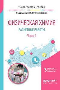 Физическая химия: расчетные работы. В 2-х частях. Часть 1. Учебное пособие для академического бакалавриата