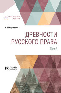 Древности русского права в 4-х томах. Том 2