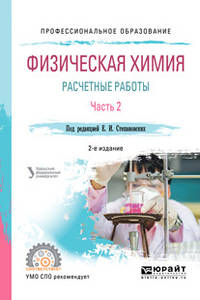 Физическая химия: расчетные работы. В 2-х частях. Часть 2. Учебное пособие для СПО