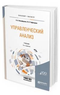 Управленческий анализ. Учебник для бакалавриата и магистратуры