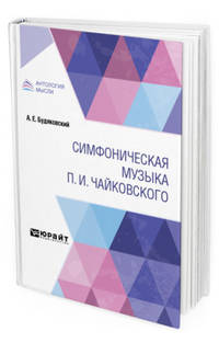 Симфоническая музыка П.И. Чайковского