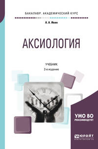 Аксиология. Учебник для академического бакалавриата