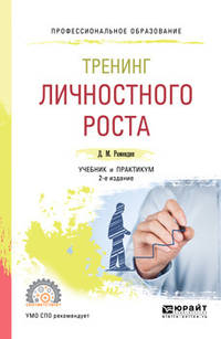 Тренинг личностного роста. Учебник и практикум для СПО