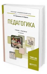 Педагогика. Учебник и практикум для академического бакалавриата