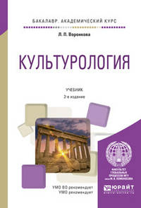 Культурология. Учебник для академического бакалавриата