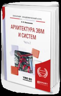 Архитектура ЭВМ и систем в 2-х частях. Часть 2. Учебное пособие для академического бакалавриата