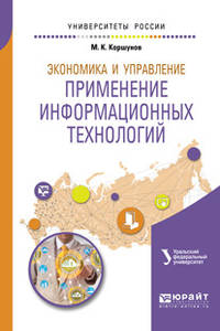 Экономика и управление: применение информационных технологий. Учебное пособие для вузов