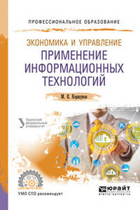 Экономика и управление: применение информационных технологий. Учебное пособие для СПО