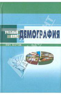 Демография: Учебное пособие. - 2-е изд., перераб. и доп. (Серия "Учебный курс")