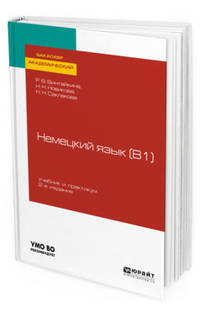 Немецкий язык (B1). Учебник и практикум для академического бакалавриата