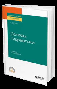 Основы гидравлики. Учебник для СПО