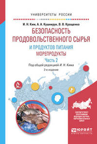 Безопасность продовольственного сырья и продуктов питания. Морепродукты. В 2-х частях. Часть 2. Учебное пособие для вузов