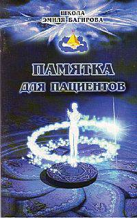 Памятка для пациентов. Школа космоэнергетики Эмиля Багирова