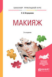 Макияж. Учебное пособие для прикладного бакалавриата