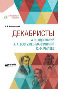 Декабристы. А.И. Одоевский А.А. Бестужев-Марлинский К.Ф. Рылеев
