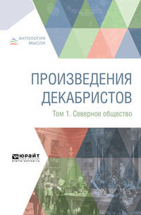 Произведения декабристов в 3-х томах. Том 1. Северное общество