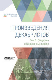 Произведения декабристов в 3-х томах. Том 3. Общество объединенных славян