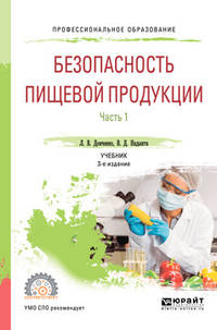 Безопасность пищевой продукции. В 2-х частях. Часть 1. Учебник для СПО