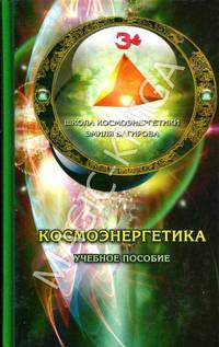 Эмиль Багиров: Космоэнергетика: Учебное пособие