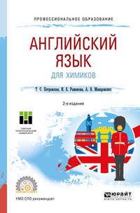 Английский язык для химиков. Учебное пособие для СПО