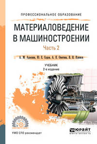 Материаловедение в машиностроении в 2-х частях. Часть 2. Учебник для СПО
