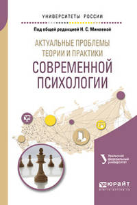 Актуальные проблемы теории и практики современной психологии. Учебное пособие для бакалавриата и магистратуры