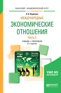 Международные экономические отношения в 2-х частях. Часть 2. Учебник и практикум для академического бакалавриата