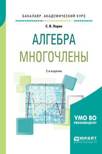 Алгебра: многочлены. Учебное пособие для академического бакалавриата